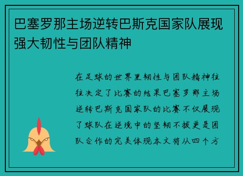 巴塞罗那主场逆转巴斯克国家队展现强大韧性与团队精神