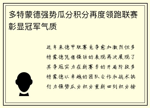 多特蒙德强势瓜分积分再度领跑联赛彰显冠军气质