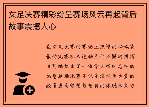 女足决赛精彩纷呈赛场风云再起背后故事震撼人心