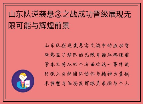 山东队逆袭悬念之战成功晋级展现无限可能与辉煌前景