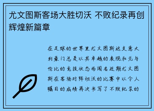 尤文图斯客场大胜切沃 不败纪录再创辉煌新篇章