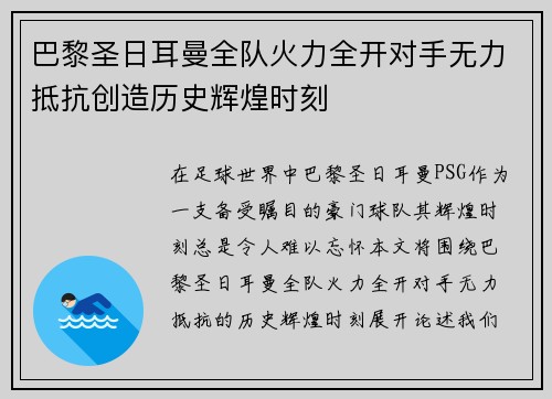 巴黎圣日耳曼全队火力全开对手无力抵抗创造历史辉煌时刻