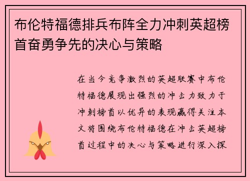 布伦特福德排兵布阵全力冲刺英超榜首奋勇争先的决心与策略