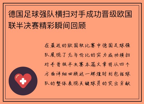 德国足球强队横扫对手成功晋级欧国联半决赛精彩瞬间回顾