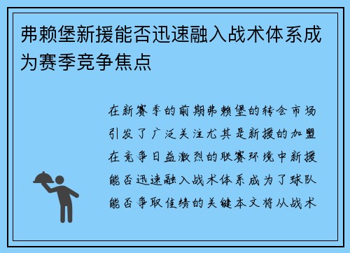 弗赖堡新援能否迅速融入战术体系成为赛季竞争焦点