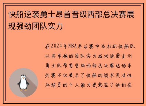 快船逆袭勇士昂首晋级西部总决赛展现强劲团队实力