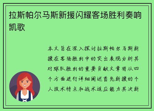 拉斯帕尔马斯新援闪耀客场胜利奏响凯歌