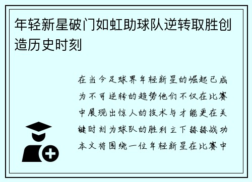 年轻新星破门如虹助球队逆转取胜创造历史时刻