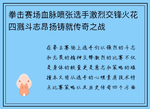拳击赛场血脉喷张选手激烈交锋火花四溅斗志昂扬铸就传奇之战