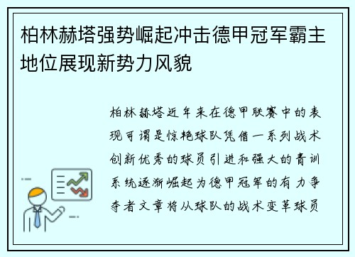 柏林赫塔强势崛起冲击德甲冠军霸主地位展现新势力风貌