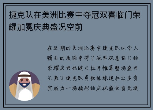 捷克队在美洲比赛中夺冠双喜临门荣耀加冕庆典盛况空前