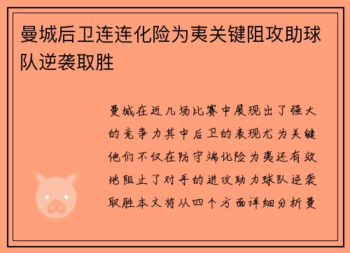 曼城后卫连连化险为夷关键阻攻助球队逆袭取胜