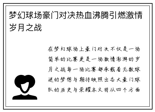 梦幻球场豪门对决热血沸腾引燃激情岁月之战