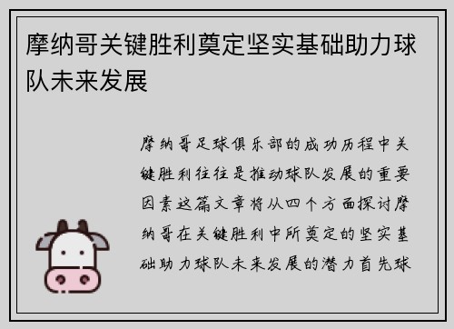 摩纳哥关键胜利奠定坚实基础助力球队未来发展