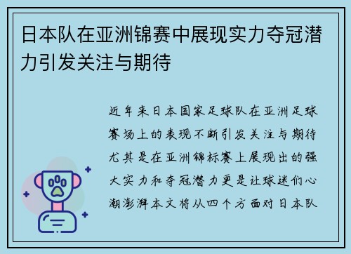 日本队在亚洲锦赛中展现实力夺冠潜力引发关注与期待