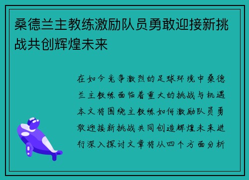 桑德兰主教练激励队员勇敢迎接新挑战共创辉煌未来