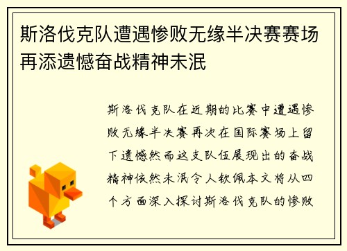 斯洛伐克队遭遇惨败无缘半决赛赛场再添遗憾奋战精神未泯