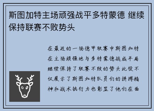 斯图加特主场顽强战平多特蒙德 继续保持联赛不败势头