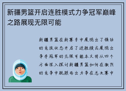 新疆男篮开启连胜模式力争冠军巅峰之路展现无限可能
