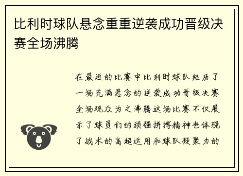 比利时球队悬念重重逆袭成功晋级决赛全场沸腾