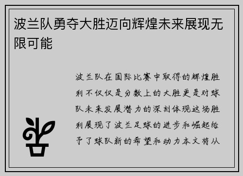波兰队勇夺大胜迈向辉煌未来展现无限可能
