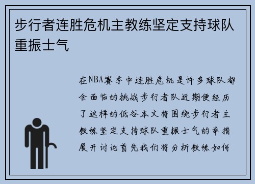 步行者连胜危机主教练坚定支持球队重振士气