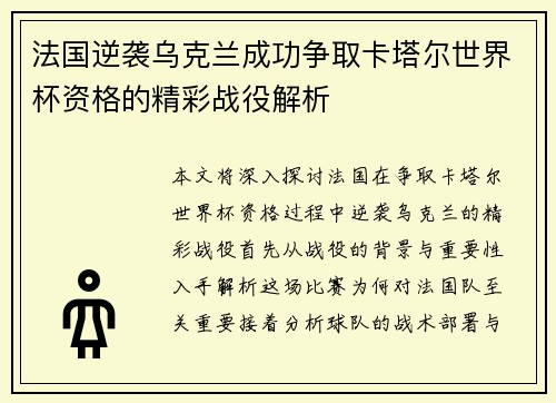 法国逆袭乌克兰成功争取卡塔尔世界杯资格的精彩战役解析