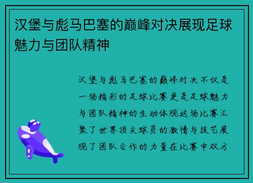 汉堡与彪马巴塞的巅峰对决展现足球魅力与团队精神