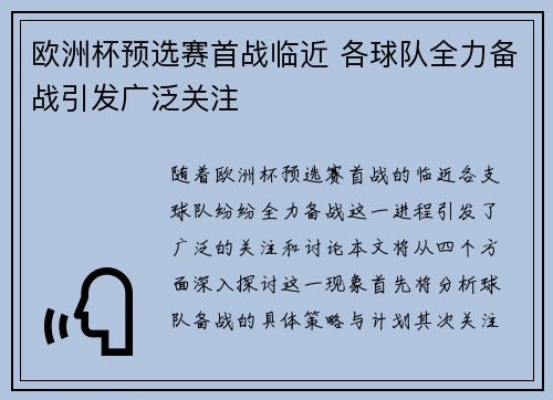 欧洲杯预选赛首战临近 各球队全力备战引发广泛关注