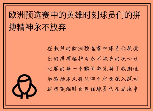 欧洲预选赛中的英雄时刻球员们的拼搏精神永不放弃