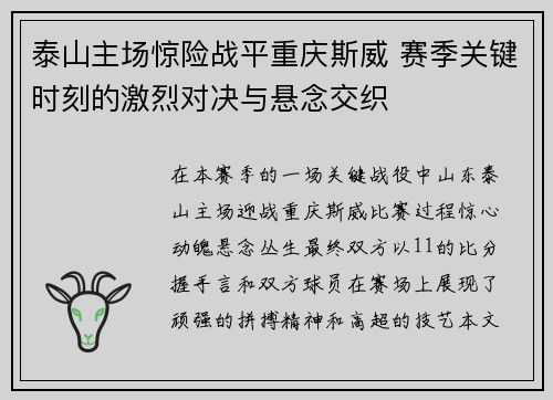 泰山主场惊险战平重庆斯威 赛季关键时刻的激烈对决与悬念交织