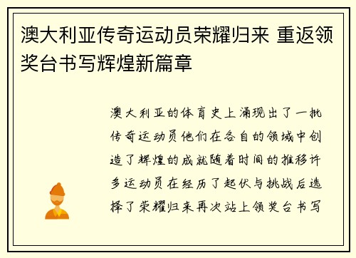 澳大利亚传奇运动员荣耀归来 重返领奖台书写辉煌新篇章
