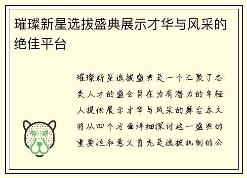 璀璨新星选拔盛典展示才华与风采的绝佳平台