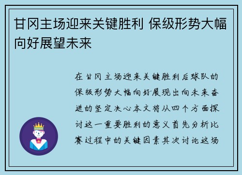 甘冈主场迎来关键胜利 保级形势大幅向好展望未来
