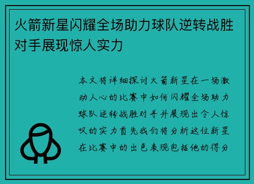 火箭新星闪耀全场助力球队逆转战胜对手展现惊人实力