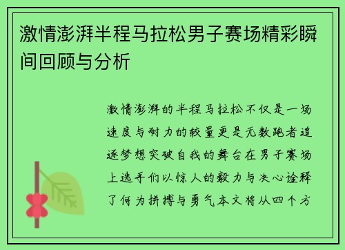 激情澎湃半程马拉松男子赛场精彩瞬间回顾与分析