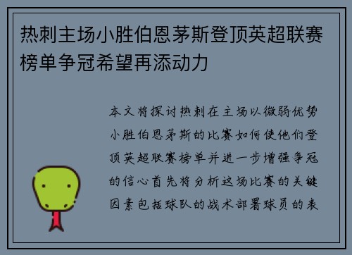 热刺主场小胜伯恩茅斯登顶英超联赛榜单争冠希望再添动力
