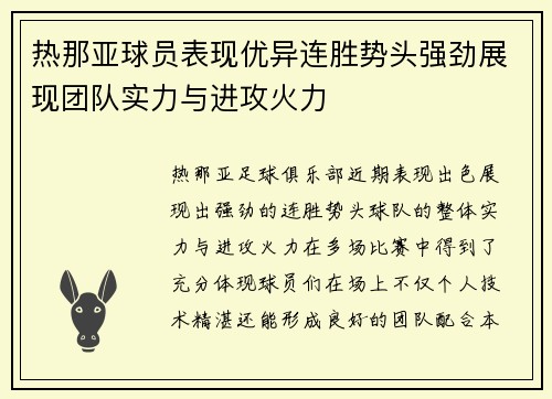 热那亚球员表现优异连胜势头强劲展现团队实力与进攻火力