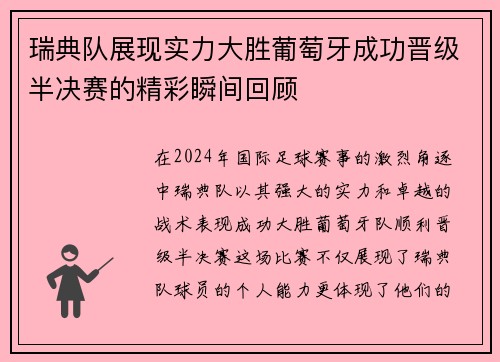 瑞典队展现实力大胜葡萄牙成功晋级半决赛的精彩瞬间回顾