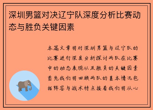深圳男篮对决辽宁队深度分析比赛动态与胜负关键因素