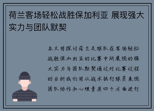 荷兰客场轻松战胜保加利亚 展现强大实力与团队默契