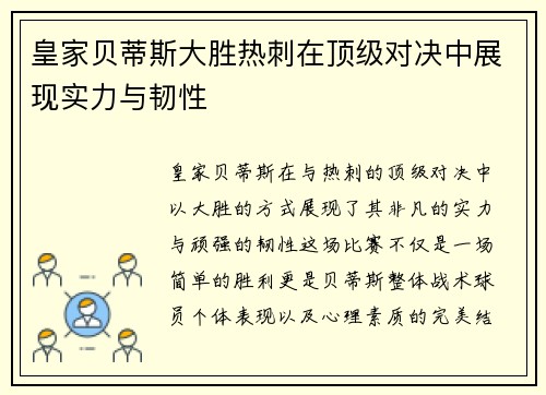 皇家贝蒂斯大胜热刺在顶级对决中展现实力与韧性