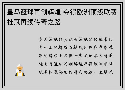 皇马篮球再创辉煌 夺得欧洲顶级联赛桂冠再续传奇之路