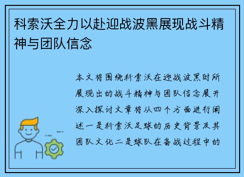 科索沃全力以赴迎战波黑展现战斗精神与团队信念