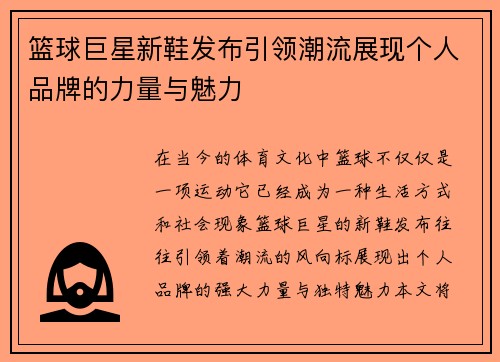 篮球巨星新鞋发布引领潮流展现个人品牌的力量与魅力