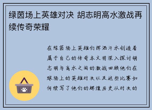 绿茵场上英雄对决 胡志明高水激战再续传奇荣耀