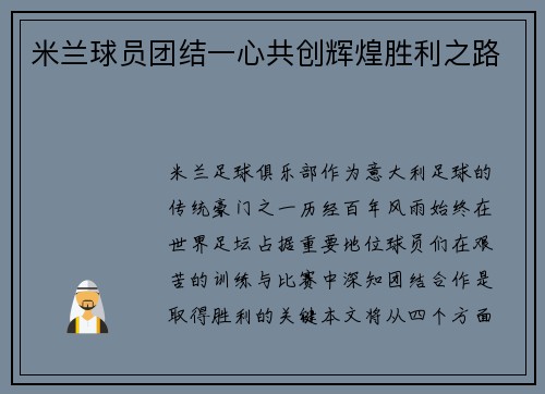 米兰球员团结一心共创辉煌胜利之路