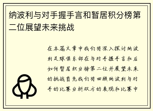 纳波利与对手握手言和暂居积分榜第二位展望未来挑战