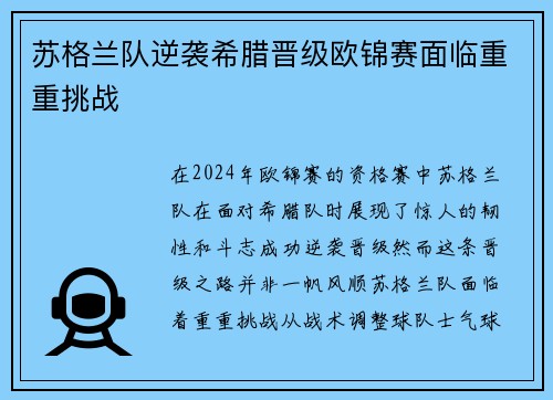 苏格兰队逆袭希腊晋级欧锦赛面临重重挑战