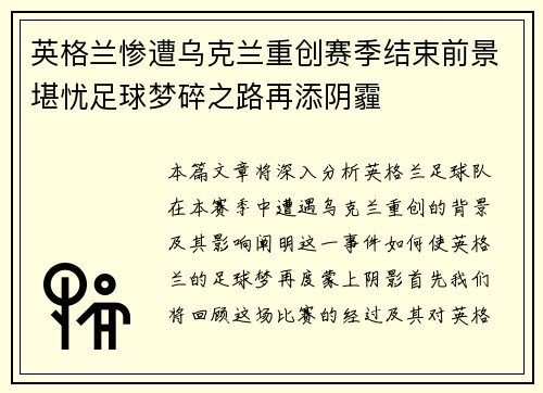 英格兰惨遭乌克兰重创赛季结束前景堪忧足球梦碎之路再添阴霾